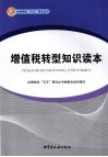 增值税转型知识读本