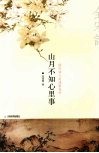 山月不知心里事  倾听宋代词人的浅歌低吟  彩色图文版 封面