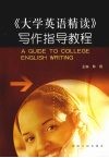 《大学英语精读》写作指导教程