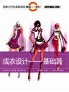 成衣设计  基础篇