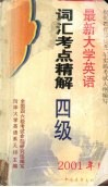 最新大学英语词汇考点精解  四级