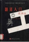 翻译入门-英译汉