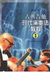 古典吉他现代演奏法教程  3