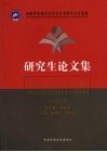 中国民族地区经济社会发展与公共管理研究生论文集