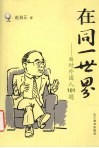 在同一世界  面对外国人101题