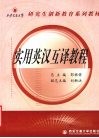 实用英汉互译教程 封面