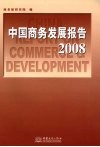 中国商务发展报告  2008
