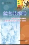 蓝色的期盼  上海市大学生中学生优秀科普征文选  （2006-2007）