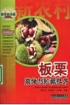 板栗栽培与贮藏技术