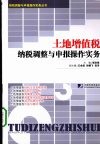 土地增值税纳税调整与申报操作实务