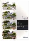 手绘教学课堂  夏克梁景观表观教学实录