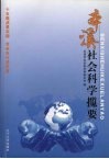 本溪社会科学揽要 电子书封面