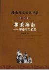 根系海南  解惑宋氏家族