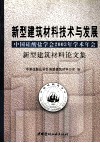 新型建筑材料技术与发展  中国硅酸盐学会2003年学术年会新型建筑材料论文集