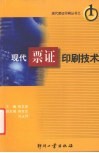 现代票证印刷技术