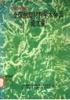 第七届全国耐磨材料学术会议论文集
