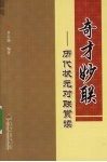 奇才妙联：历代状元对联赏读