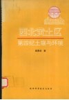 西北黄土区第四纪土壤与环境