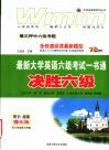 最新大学英语六级考试一书通  决胜六级