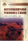 岩石力学新进展与西部开发中的岩土工程问题  中国岩石力学与工程学会第七次学术大会论文集
