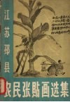 江苏邳县农民张贴画选集