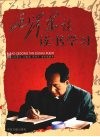 毛泽东谈读书学习