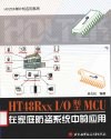 HT48Rxx IO型MCU在家庭防盗系统中的应用