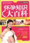 怀孕知识大百科  最新双色版
