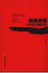 改革开放与中国县域经济