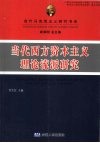 当代西方资本主义理论流派研究