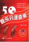 50首管乐分谱曲集  次中音号、上低音号 封面