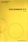 中国行政体制改革30年 封面