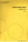 转型中的地方政府：官员激励与治理