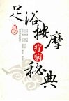 足浴按摩疗病秘典