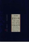 蒙学六种  三字经·百家姓·千字文·增广贤文·幼学琼林·格言联璧
