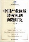 中国产业区域转移机制问题研究
