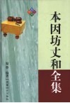 本因坊丈和全集