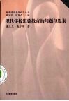 现代学校道德教育的问题与思索 封面
