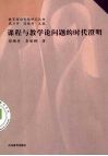 课程与教学论问题的时代澄明