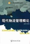 现代物流管理概论
