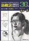 新概念基础美术技法学习  第4册  真人头像范例 电子书封面