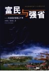 富民与强省  河北经济发展三十年