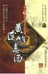 黄连解毒汤