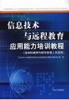 信息技术与远程教育应用能力培训教程：各学科教师与教学管理人员适用
