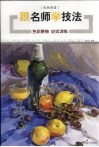 跟名师学技法  色彩静物应试训练 封面