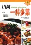 川菜一料多菜