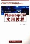 新编中文Photoshop CS3实用教程 封面