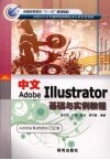 中文Adobe Illustrator基础与实例教程  Adobe Illustrator CS2版