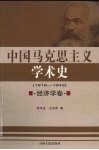 中国马克思主义学术史  1919-1949  经济学卷