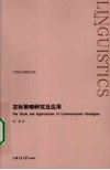 交际策略研究及应用 封面